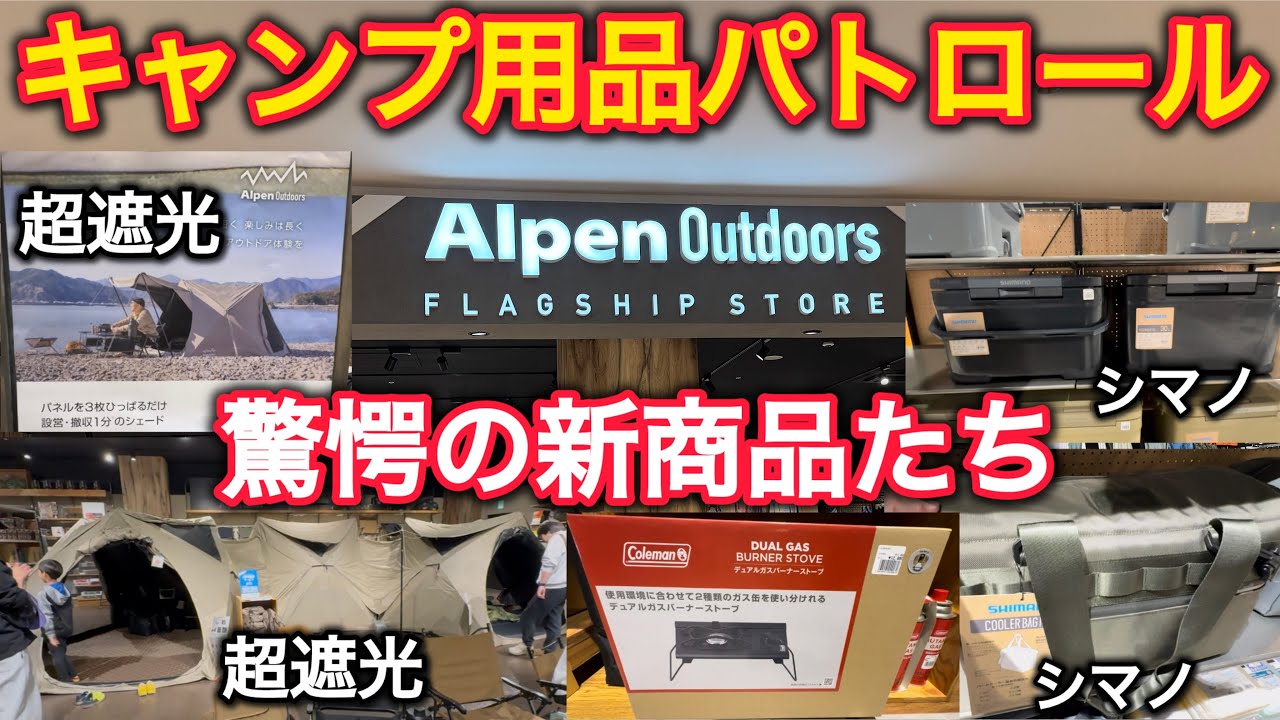 【キャンプ用品パトロール】Alpenの驚愕の新作テント、シマノの新作クーラー、コールマン新作バーナー。新商品凄い！