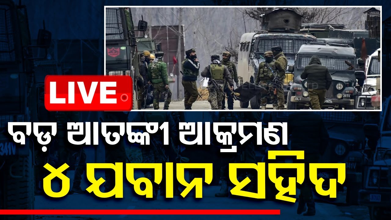 ????Big Breaking | ବଡ଼ ଆତଙ୍କବାଦୀ ଆକ୍ରମଣରେ ୪ ଯବାନ ସହିଦ | Terror attack |Indian Army | Kathua
