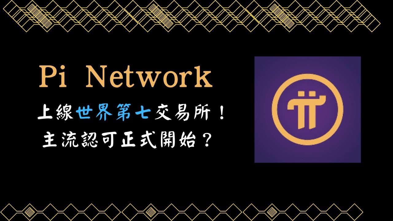 討論Pi Network 上線海妖交易所！主流認可正式開始？ - 區塊鏈板| Dcard