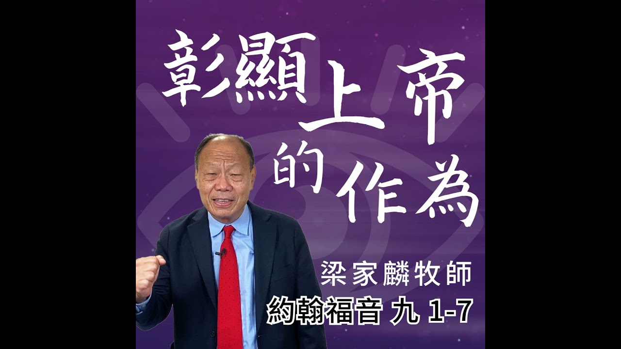 [講壇重溫Podcast]彰顯上帝的作為｜約翰福音 @梁家麟牧師｜2025年8月10日