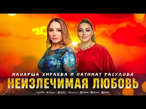 Патимат Расулова и Манарша Хираева - Неизлечимая любовь (ПРЕМЬЕРА 2023) #patimatrasulova #manarsha