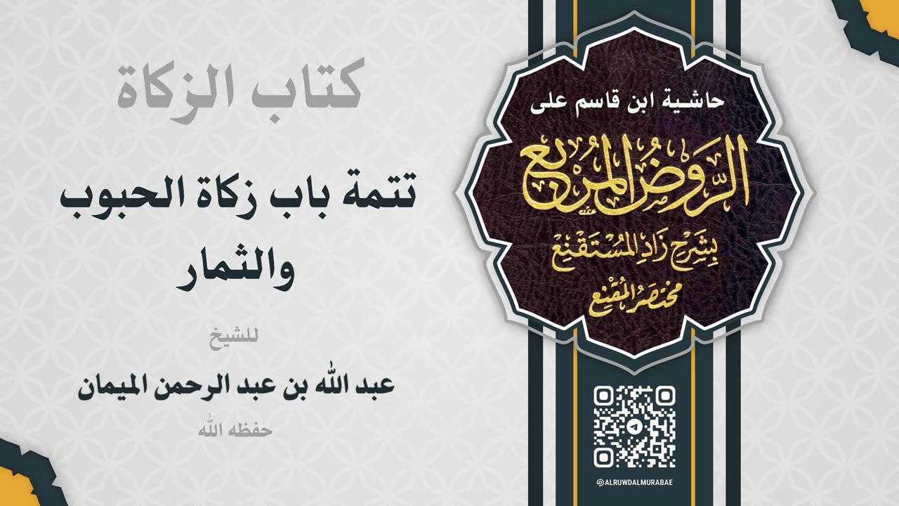 التعليق على الروض المربع - كتاب الزكاة (8) تتمة باب زكاة الحبوب والثمار