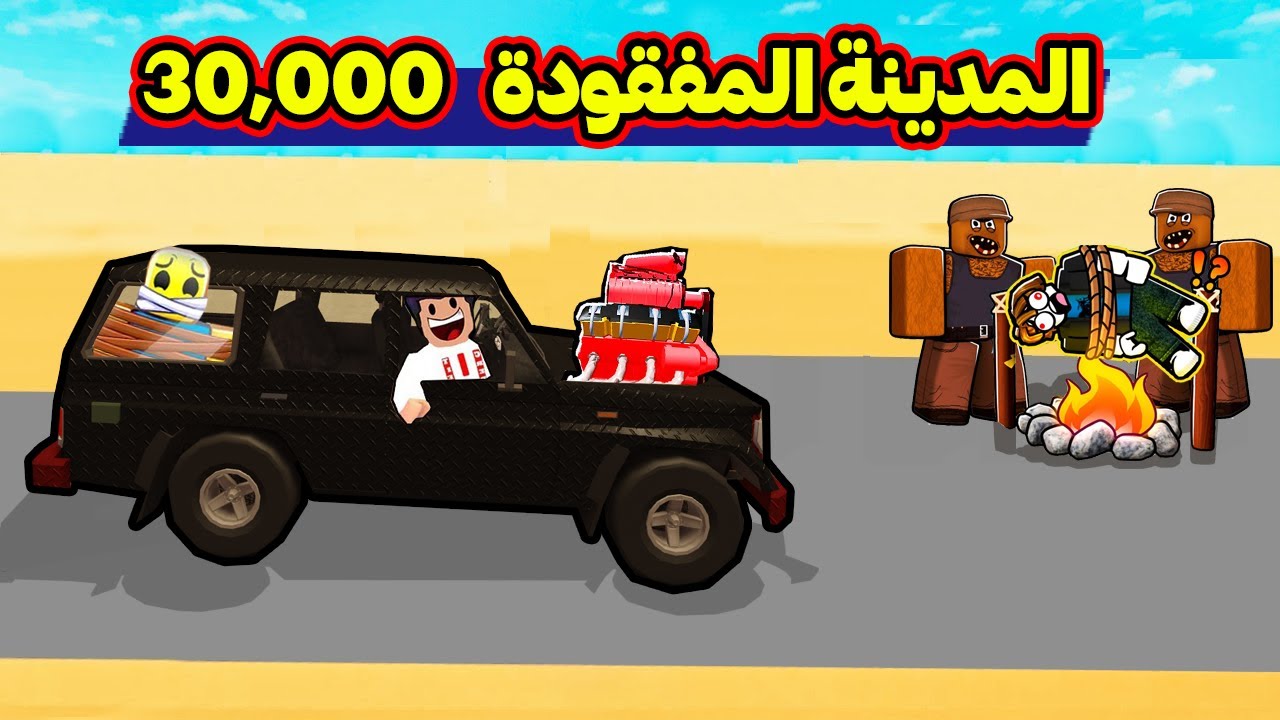 حصلنا المدينة المفقودة انا وزعتر على 30,000 الف مسافة | Roblox : Dusty Trip