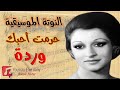 النوتة الموسيقية حرمت أحبك وردة   