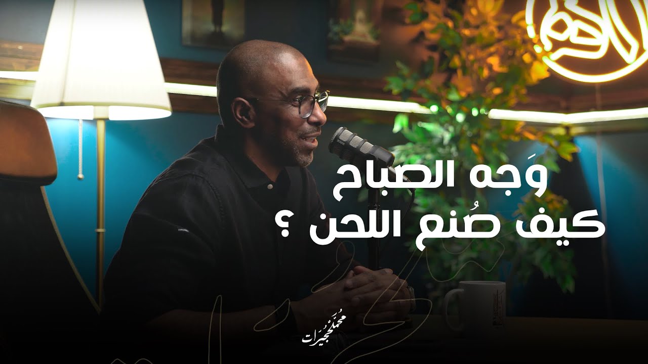 وجه الصباح .. كيف صنع اللحن ؟