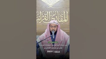 تحبير القارئين | تلاوة من سورة مريم | القارئ: عمر بن محمد القاسم