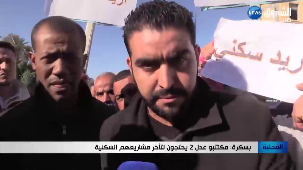 مكتتبو عدل 2 يحتجون لتأخر مشاريعهم السكنية ببسكرة