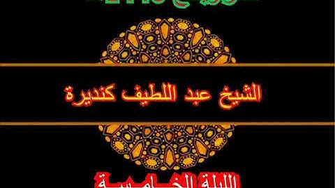 تلاوة خيالية  الليلة الخامسة من تراويح 1440هـ 🎧ـ الشيخ عبد اللطيف كنديرة السلفي 🎧 حفظه الله ـ النساء