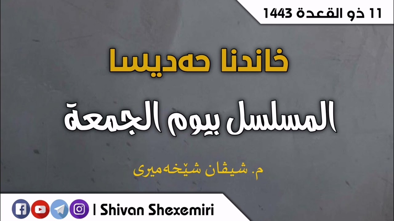 خاندنا حەدیثا "المسلسل بیوم الجمعة"