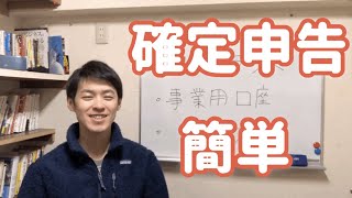 確定申告は簡単！ボタン1つでOK！個人事業主、フリーランス MFクラウド会計ソフト