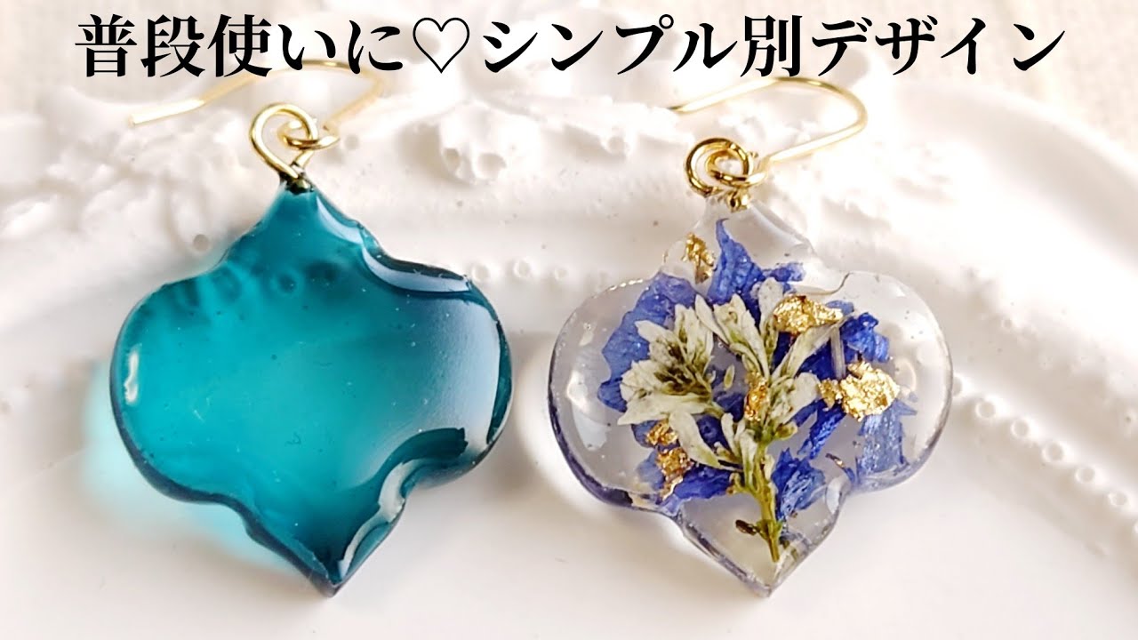 レジン♡普段使いに♬シンプル別デザインアクセサリーを作る Make