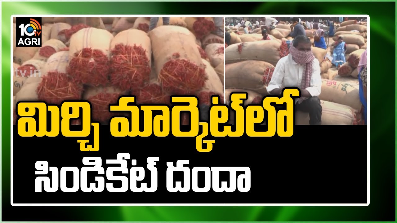 మిర్చిమార్కెట్ లో సిండికేట్ దందా..| Mirchi Farmers Problems, Mediators Business On Farmers Crop