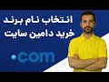 آموزش انتخاب نام برند و ثبت و خرید دامنه وب سایت