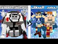 فلم ماين كرافت كوكب احمد البطل ضد كوكب احمد العملاق الشبح الشرير 