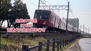 ダイヤ改正で見納め 名鉄3700系 3702F 犬山経由岐阜行き #名鉄 #名鉄3700系 #名鉄各務原線
