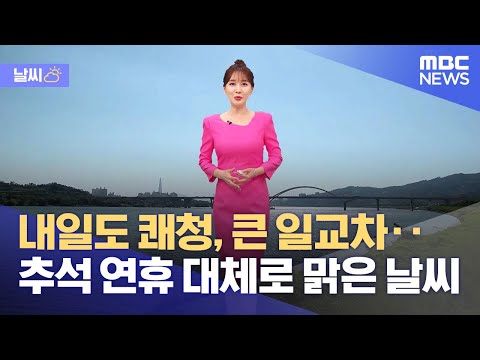 [날씨] 내일도 쾌청, 큰 일교차‥추석 연휴 대체로 맑은 날씨 (2022.09.07/뉴스외전/MBC)