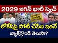 2029 జ‌గ‌న్‌ భారీ స్కెచ్ .. లోకేష్‌పై పోటీ చేసేది ఇత‌నే | YS Jagan | Nara Lokesh | YCP VS TDP