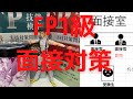FP１級実技面接ってどんな感じ？（前編）