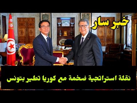 خبر سار من باردو إلى آسيا تونس تفتح بوابة اقتصادية جديدة مع كوريا استثمارات تطرق الباب تشريعات تتحرك 