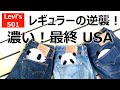 071：リーバイス501濃いのがほしけりゃUSA最終！！Levi's 501