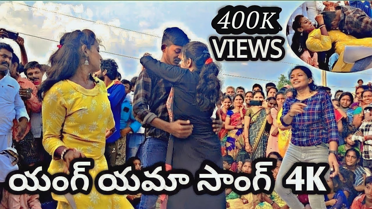 యంగ్ యమా సాంగ్ | 4 K | Sirigiripadu