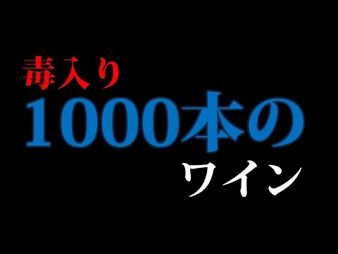 【難問IQテスト】毒入り1000本のワイン!マイクロソフト入社試験問題【天才診断】【脳トレ】