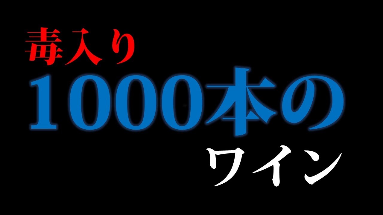 1000 本 の ワイン