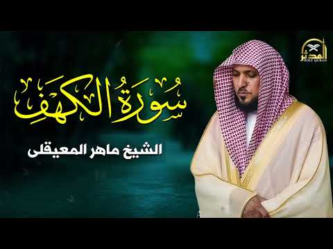 Surat Al Khaf Maher Al Muaiqly | سورة الكهف بصوت الشيخ ماهر المعيقلي