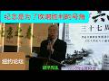 胡平：纪念是为了吹响胜利的号角
