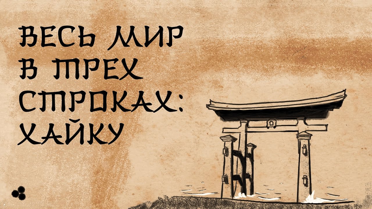 Весь мир в трех строках: хайку