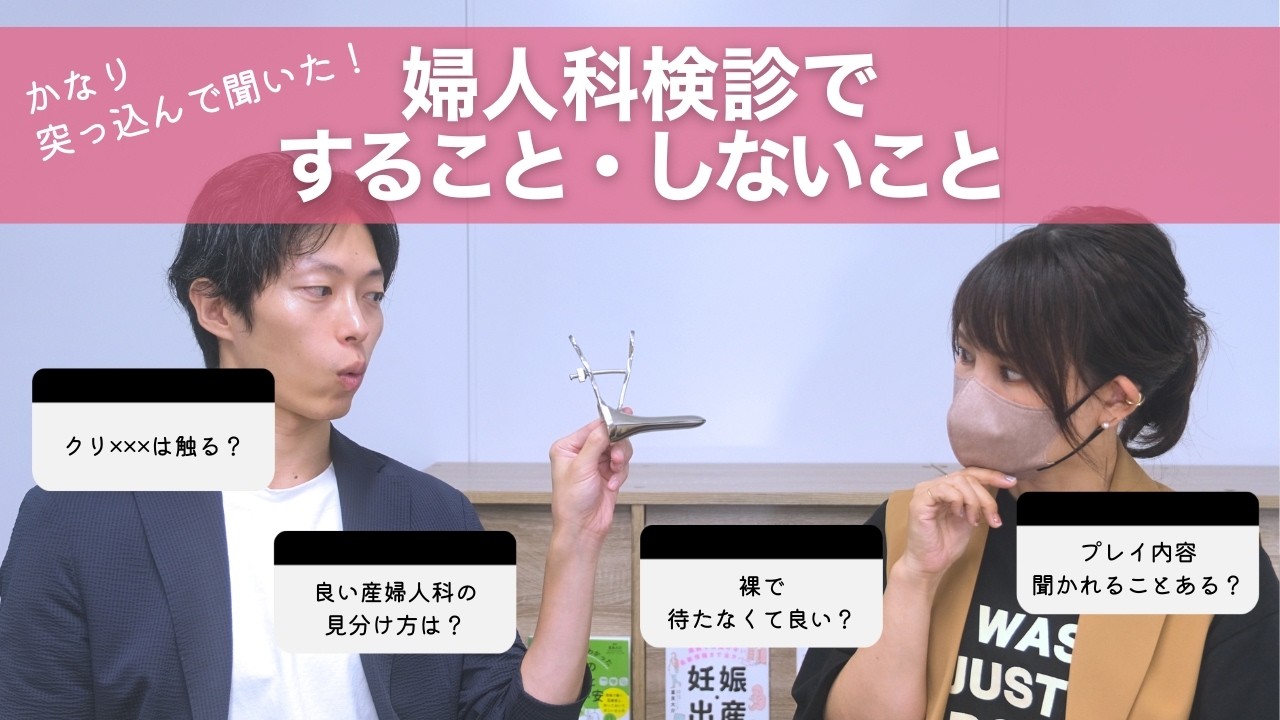 【よくわからなくて不安…】婦人科検診ですることを具体的に教えてもらいました