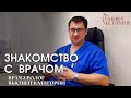 Знакомство с врачом-хирургом, врачом-урологом Ника Спринг, Нижний Новгород.