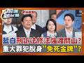 立委不審預算在忙為自家人解套? "刑訴法"修法強渡關山?  白營急推"柯文哲條款"? 林楚茵轟:詐騙毒品黑幫也受惠!│周楷 主持│【前進新台灣 PART1】20260609│三立新聞台