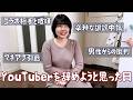 【33独身女】正直もう無理かと思った日。YouTuberもとみについて全部話します
