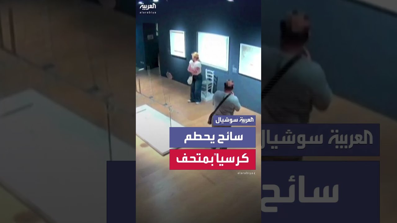 سائحان يكسران كرسياً كريستالياً في متحف فيرونا بإيطاليا