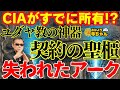 【失われたアーク】契約の聖櫃CIAがすでに所有!?【ユダヤ教の神器】 #三上丈晴 (#月刊ムー 編集長)【公式】おはよう寺ちゃん 6月20日(金)