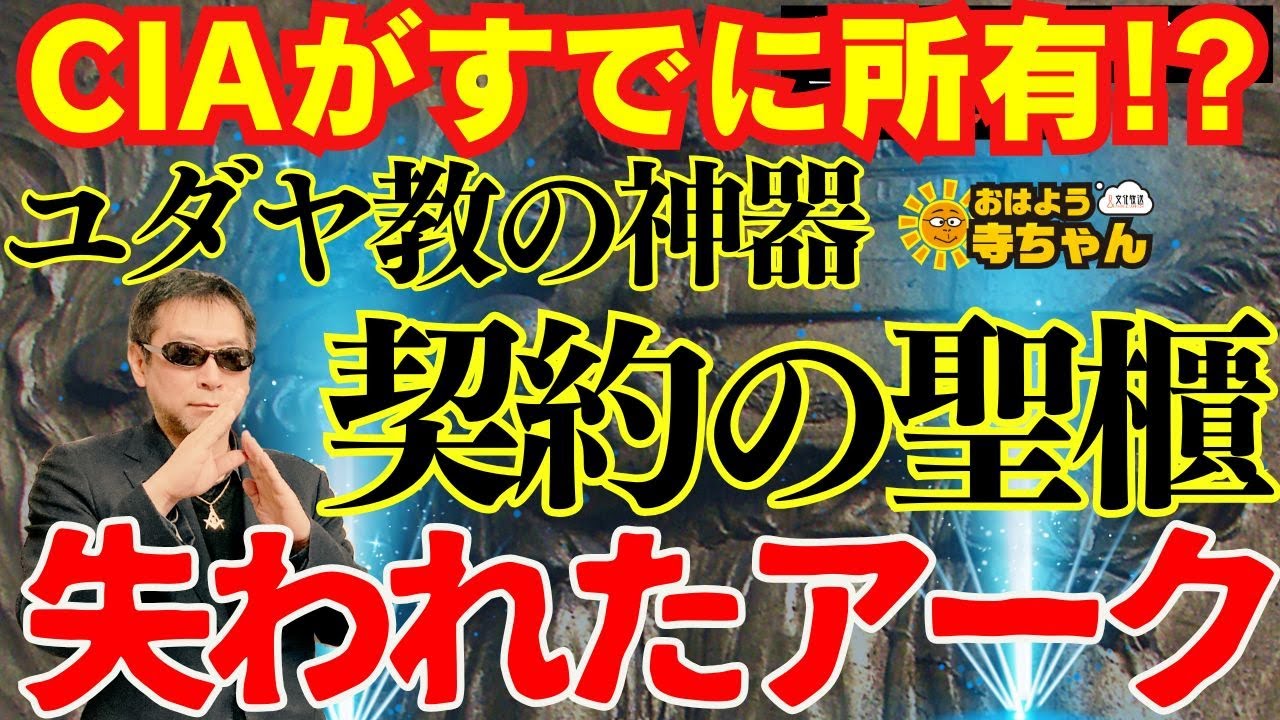 【失われたアーク】契約の聖櫃CIAがすでに所有!?【ユダヤ教の神器】 #三上丈晴 (#月刊ムー 編集長)【公式】おはよう寺ちゃん　6月20日(金)
