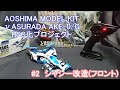 【サイバーフォーミュラ / 青島文化教材社 / DIY / RC化】1/24 νアスラーダ AKF-0/G R/C化プロジェクト (#2 シャシーの改造[フロント])