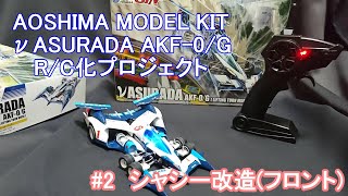 【サイバーフォーミュラ / 青島文化教材社 / DIY / RC化】1/24 νアスラーダ AKF-0/G R/C化プロジェクト (#2 シャシーの改造[フロント])