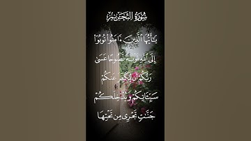 سورة التحريم ياأيها الذين آمنوا توبوا إلى الله توبة نصوحا عسى ربكم ان يكفر عنكم سيئاتكم الاية ٨