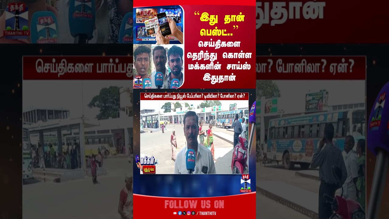 Newspaper || NewsChannels || OnlineNews || Tenkasi || StreetInterview