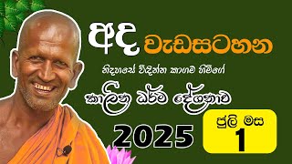 Kagama sirinanda himi | උතුම් ධර්ම දේශනාවක් | kagama sirinanda thero | dhamma talk in sinhala