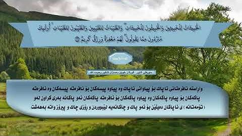 سورةتى النور   قورئان خويَن رمضان شكور  ,وة بيَستون عبدالله رحيمه الله تلاوة خاشعة ذيَرنوسى كوردى HD