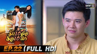 รัก 10 ล้อ รอ 10 โมง | EP.22 (FULL HD) | 2 ก.ค.63 | one31 [ ประเทศไทยรับชมได้ 4 ส.ค.63 ]