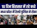 10 din baad Madrasa Bachche Released | MP Se Shuru Hui ghar Wapsi | Kya Hai Poora Mamla?
