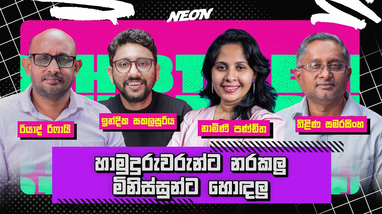 හාමුදුරුවරුන්ට නරකලු මිනිස්සුන්ට හොඳලු