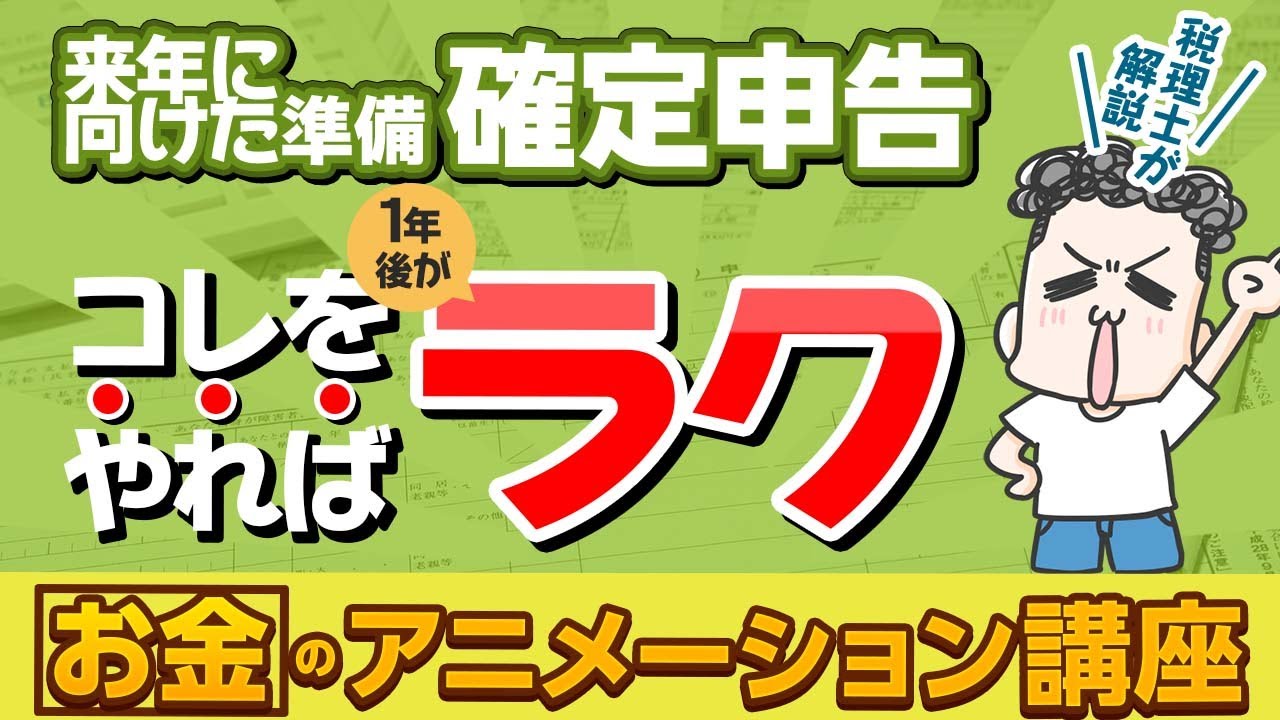 これを知っていればラクになる！来年に向けた確定申告の準備！~レベル別で解説~【お金のアニメーション講座】