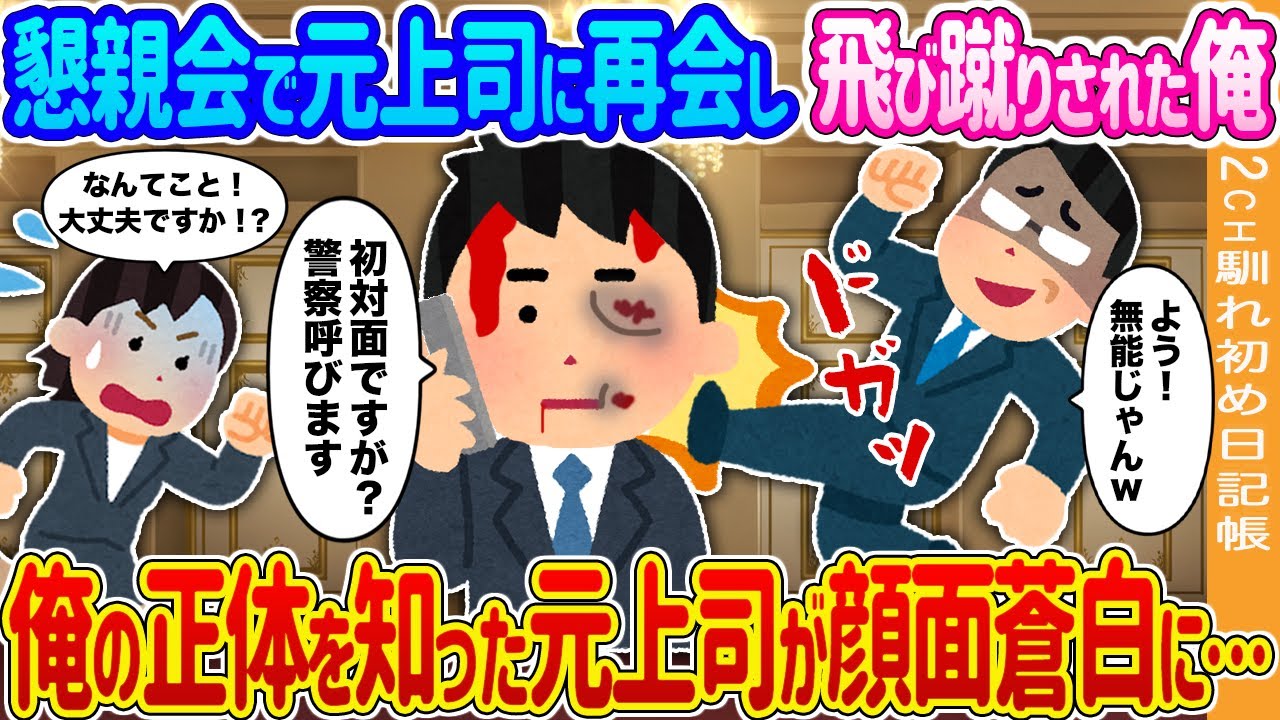 【2ch馴れ初め】懇親会で元上司に再会した俺→俺の正体を知った元上司が顔面蒼白に…【ゆっくり】