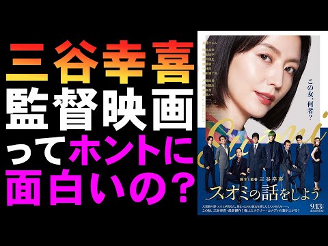 映画『スオミの話をしよう』三谷幸喜監督の最新作がつまらない?【長澤まさみ 西島秀敏 松坂桃李 坂東彌十郎 宮澤エマ 瀬戸康史 ミステリ 映画レビュー 考察 興行収入 興収 filmarks】