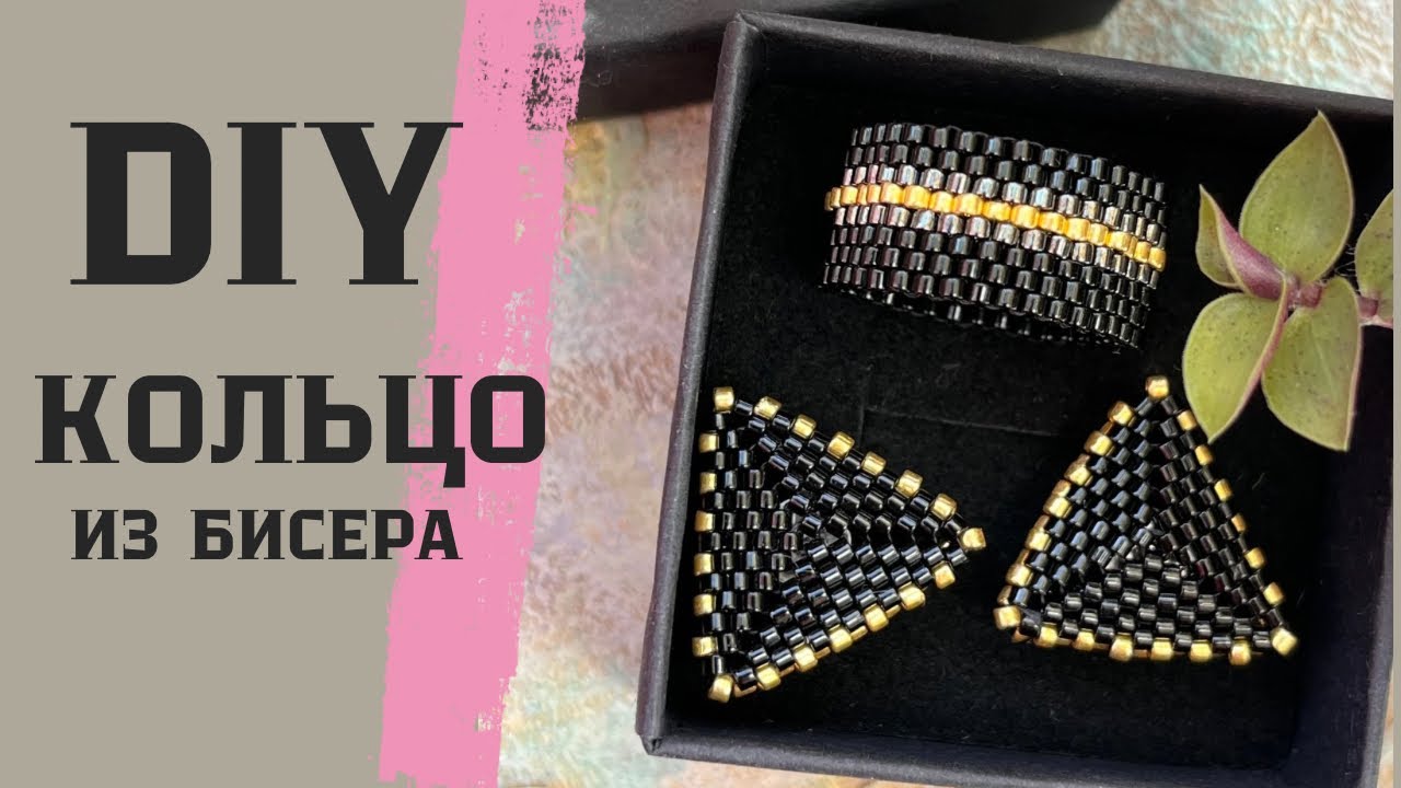 Моё любимое кольцо из бисера✨ DIY украшения